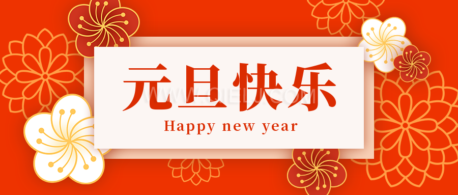 辭舊迎新慶元旦，愿新的一年順順利利，幸福綿長(圖1)