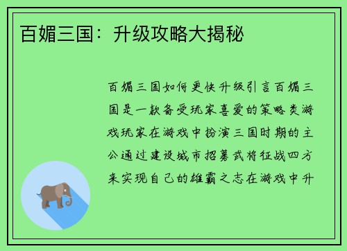百媚三国：升级攻略大揭秘