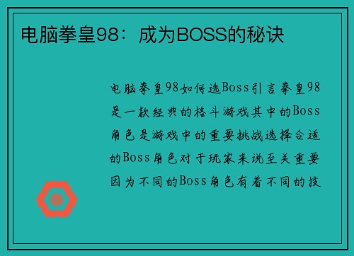 电脑拳皇98：成为BOSS的秘诀