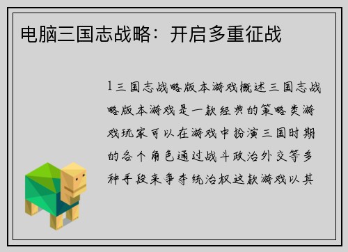 电脑三国志战略：开启多重征战