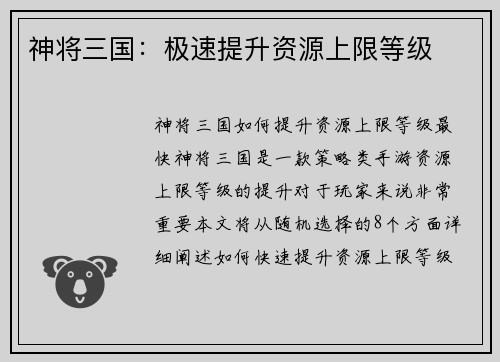 神将三国：极速提升资源上限等级