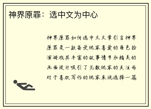 神界原罪：选中文为中心