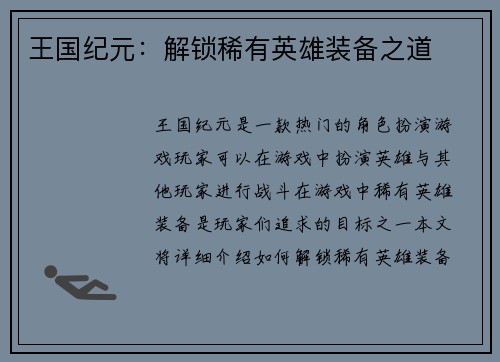王国纪元：解锁稀有英雄装备之道