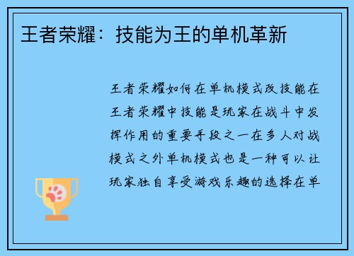 王者荣耀：技能为王的单机革新