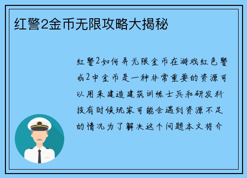 红警2金币无限攻略大揭秘