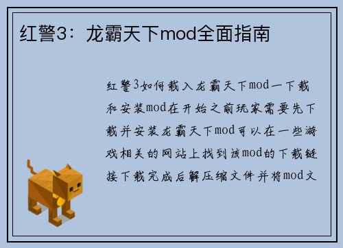 红警3：龙霸天下mod全面指南