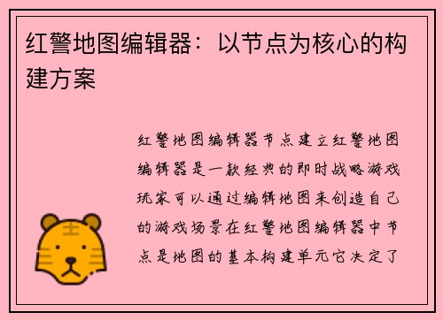 红警地图编辑器：以节点为核心的构建方案