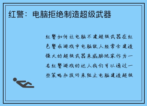 红警：电脑拒绝制造超级武器