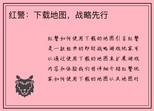 红警：下载地图，战略先行