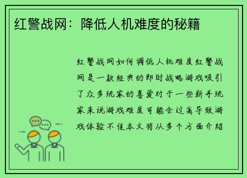 红警战网：降低人机难度的秘籍