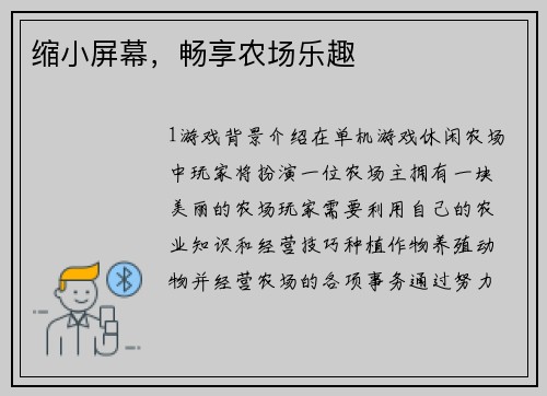 缩小屏幕，畅享农场乐趣
