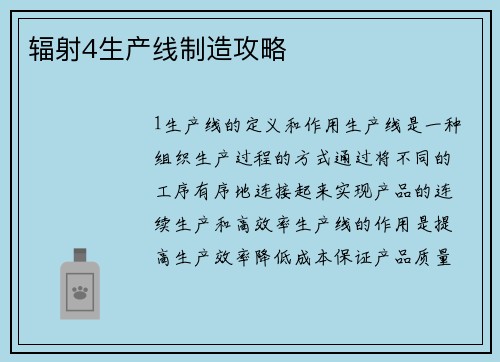 辐射4生产线制造攻略