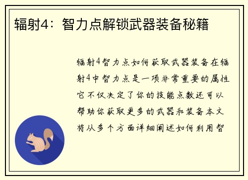 辐射4：智力点解锁武器装备秘籍