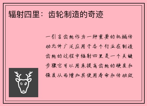 辐射四里：齿轮制造的奇迹