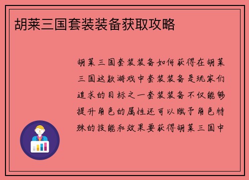 胡莱三国套装装备获取攻略