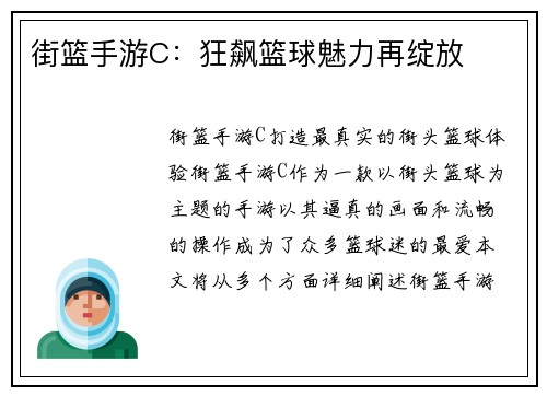 街篮手游C：狂飙篮球魅力再绽放
