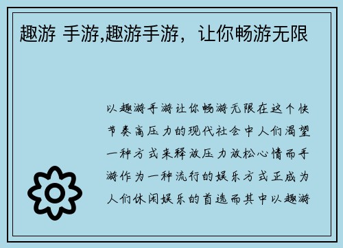 趣游 手游,趣游手游，让你畅游无限
