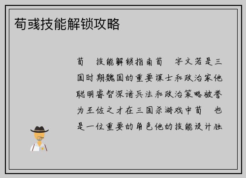荀彧技能解锁攻略