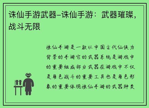 诛仙手游武器-诛仙手游：武器璀璨，战斗无限