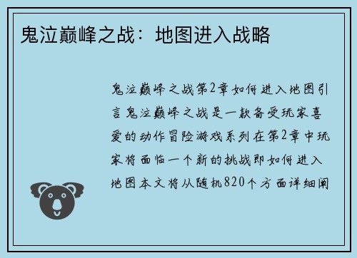 鬼泣巅峰之战：地图进入战略