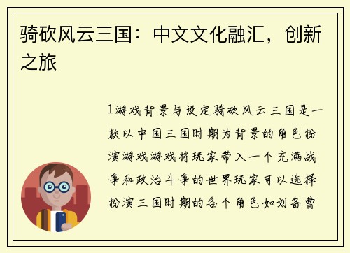 骑砍风云三国：中文文化融汇，创新之旅