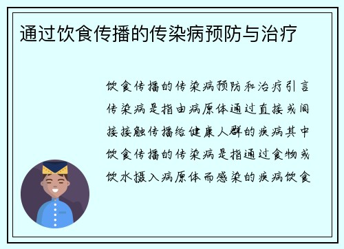 通过饮食传播的传染病预防与治疗
