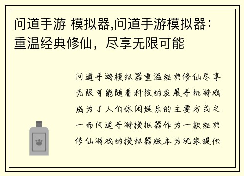 问道手游 模拟器,问道手游模拟器：重温经典修仙，尽享无限可能