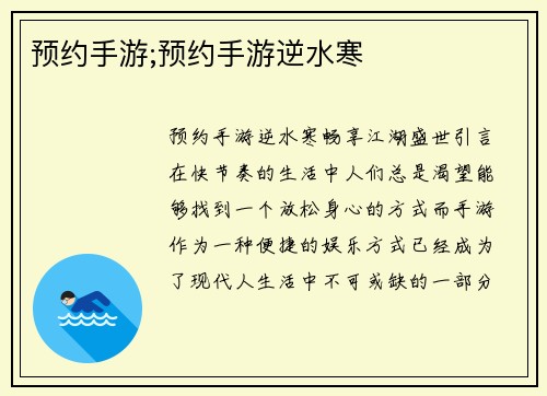 预约手游;预约手游逆水寒