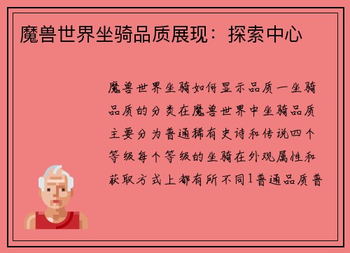 魔兽世界坐骑品质展现：探索中心