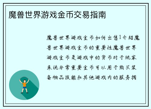魔兽世界游戏金币交易指南