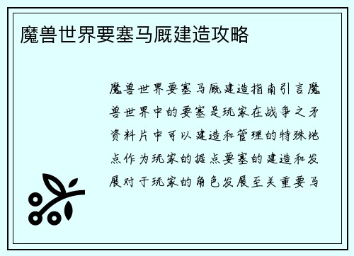 魔兽世界要塞马厩建造攻略