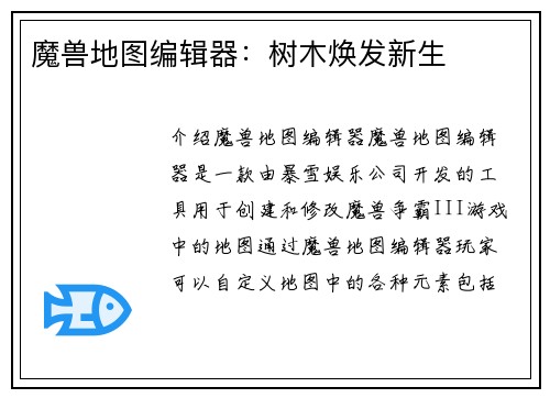 魔兽地图编辑器：树木焕发新生