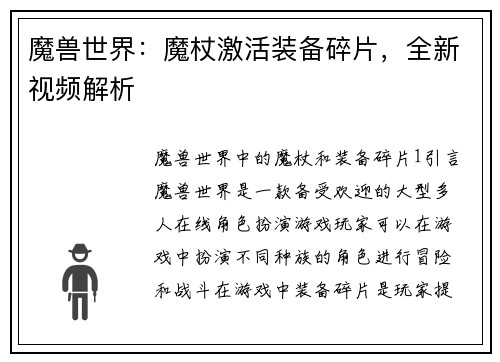 魔兽世界：魔杖激活装备碎片，全新视频解析