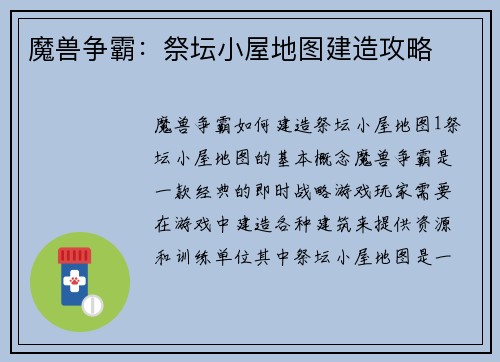 魔兽争霸：祭坛小屋地图建造攻略