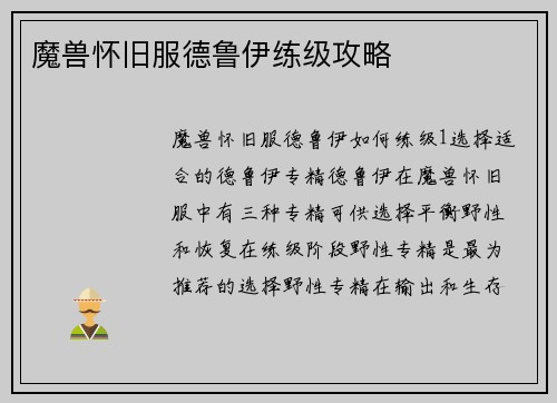 魔兽怀旧服德鲁伊练级攻略
