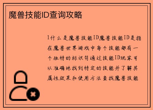 魔兽技能ID查询攻略