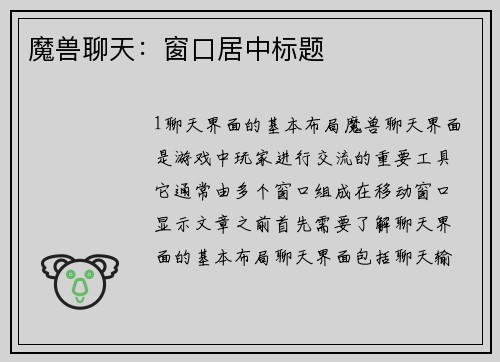 魔兽聊天：窗口居中标题