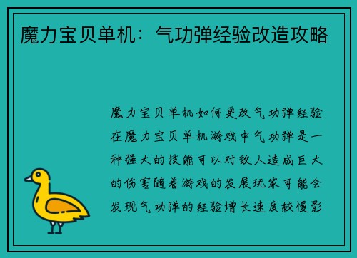 魔力宝贝单机：气功弹经验改造攻略