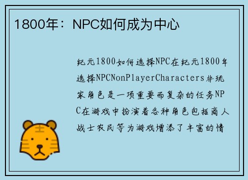 1800年：NPC如何成为中心