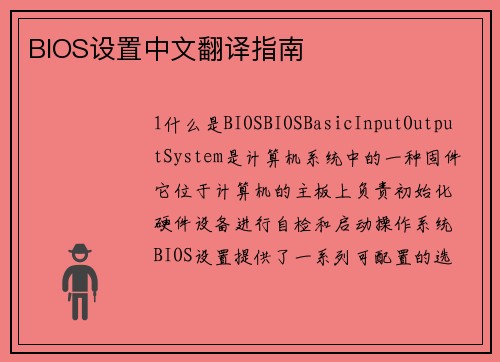 BIOS设置中文翻译指南