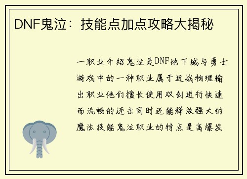 DNF鬼泣：技能点加点攻略大揭秘