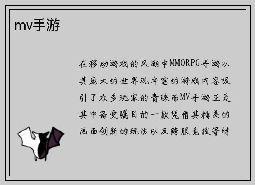 mv手游