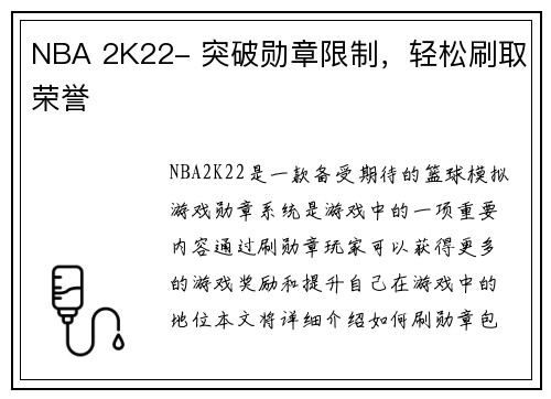 NBA 2K22- 突破勋章限制，轻松刷取荣誉