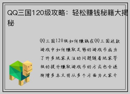 QQ三国120级攻略：轻松赚钱秘籍大揭秘