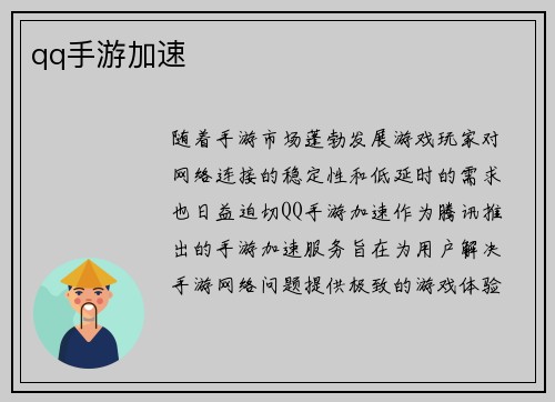 qq手游加速