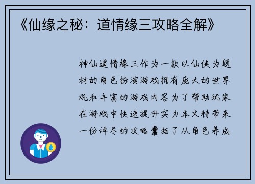 《仙缘之秘：道情缘三攻略全解》