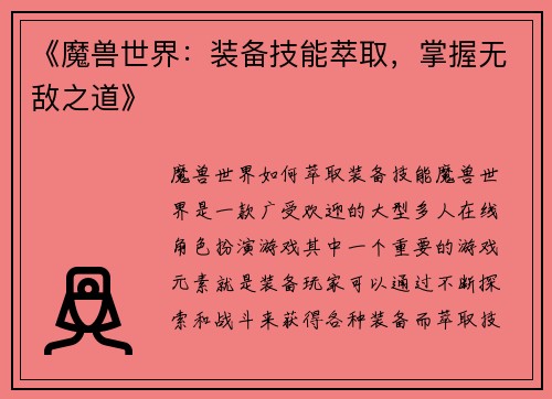 《魔兽世界：装备技能萃取，掌握无敌之道》