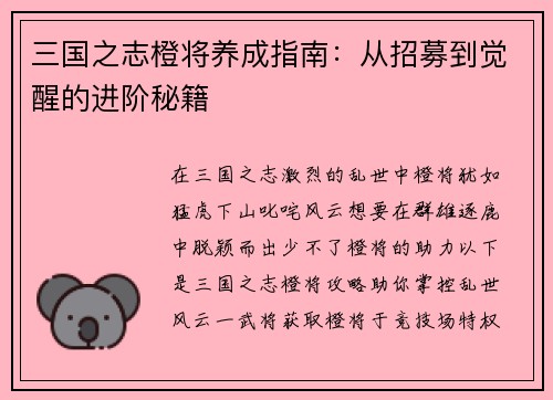 三国之志橙将养成指南：从招募到觉醒的进阶秘籍