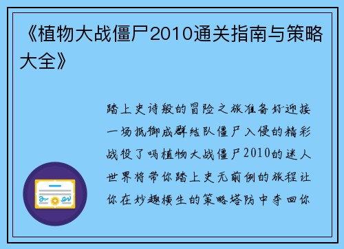 《植物大战僵尸2010通关指南与策略大全》