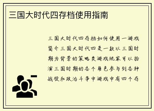 三国大时代四存档使用指南